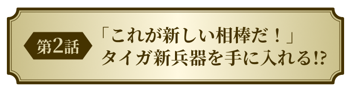 第2話 「これが新しい相棒だ！」 タイガ新兵器を手に入れる!?