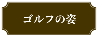 ゴルフの姿