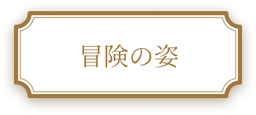 冒険の姿
