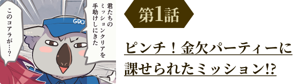 第1話 ピンチ！金欠パーティーに課せられたミッション!?