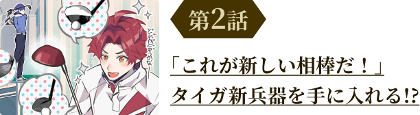 第2話 「これが新しい相棒だ！」 タイガ新兵器を手に入れる!?