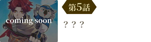 第5話 coming soon