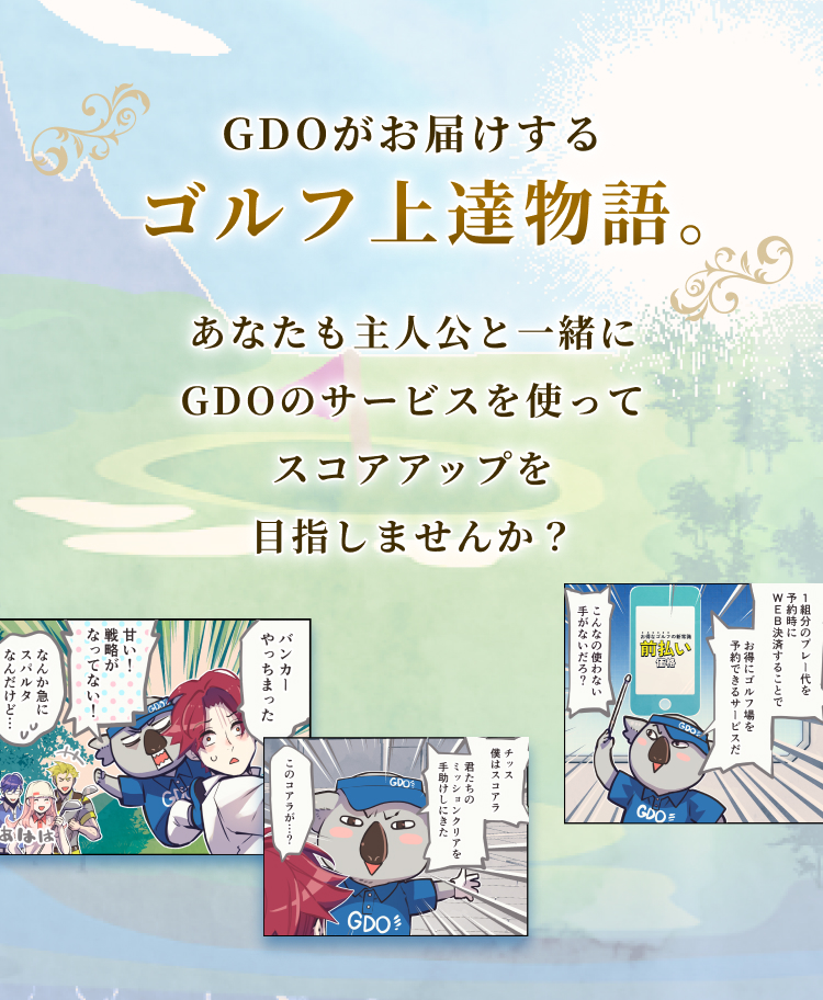 GDOがお届けするゴルフ上達物語。