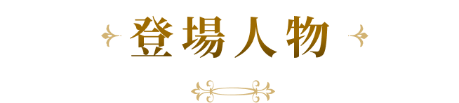 登場人物