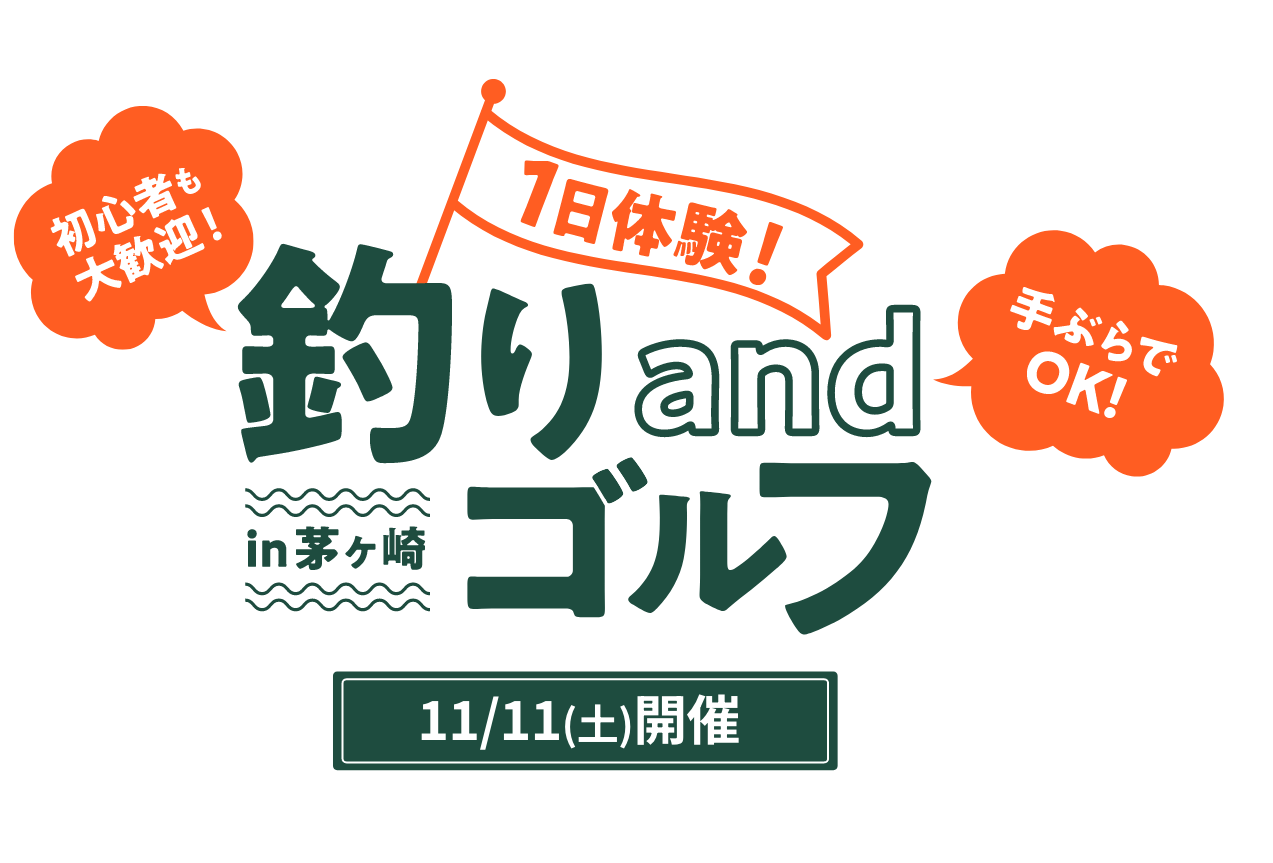 初心者も大歓迎! 手ぶらでOK! 1日体験!釣りandゴルフin茅ヶ崎 11/11(土)開催