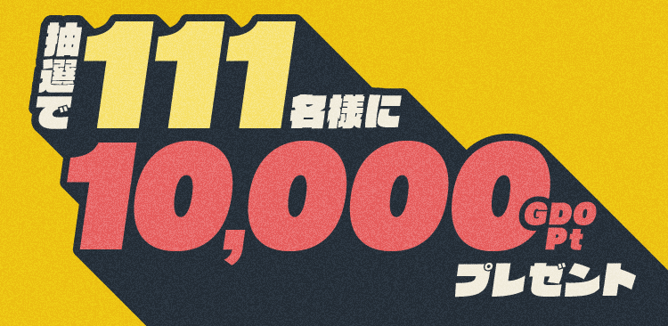 抽選で111名様に10,000GDO Ptプレゼント