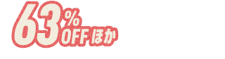 63%OFFほか