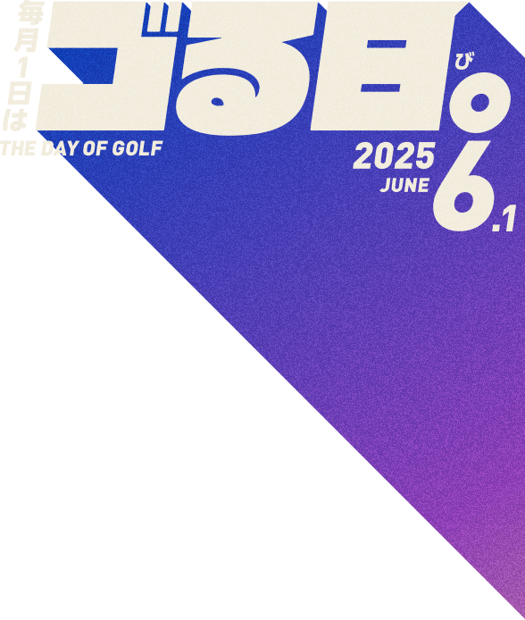 毎月1日はゴる日。THE DAY OF GOLF 2025.4.1
