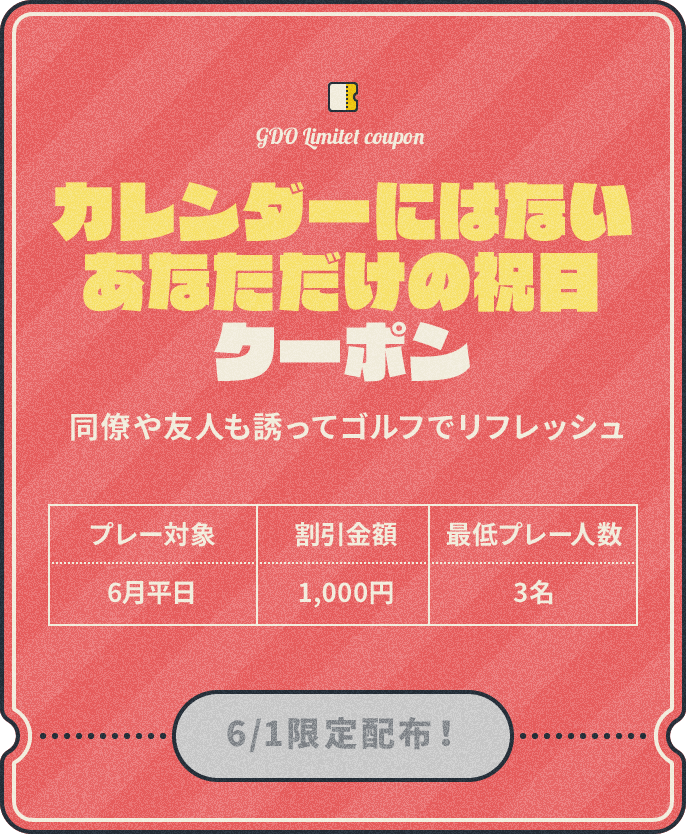 カレンダーにはないあなただけの祝日クーポン　同僚や友人も誘ってゴルフでリフレッシュ　プレー対象：6月平日、割引金額：1,000円、最低プレー人数：3名