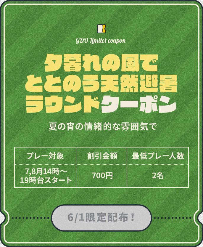 夕暮れの風でととのう天然避暑ラウンドクーポン　夏の宵の情緒的な雰囲気で　プレー対象：7,8月15時～18時、割引金額：700円、最低プレー人数：3名