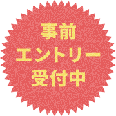 事前エントリー受付中