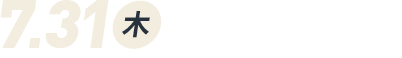7月31日