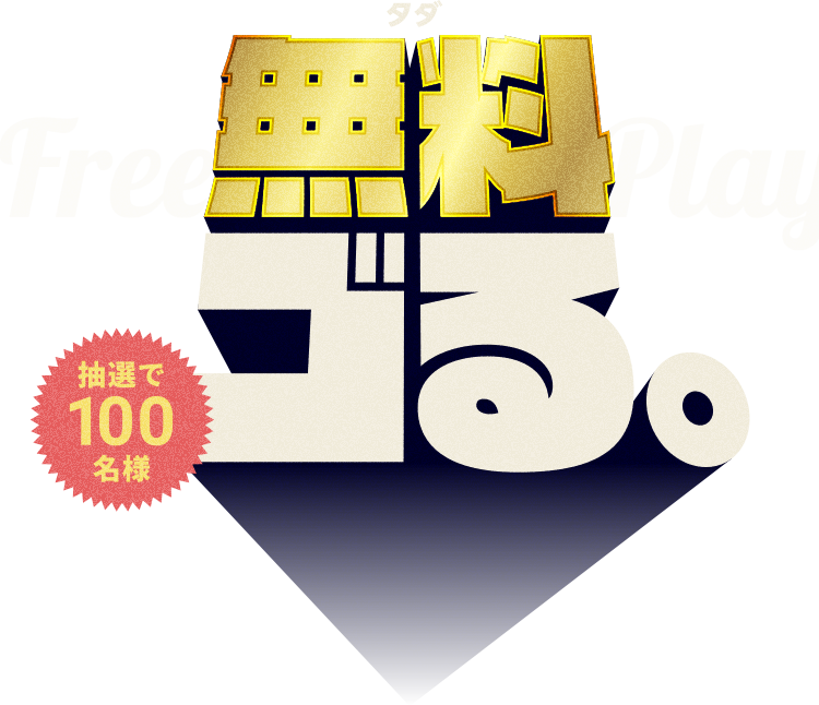 無料(タダ)ゴる。抽選で100名様