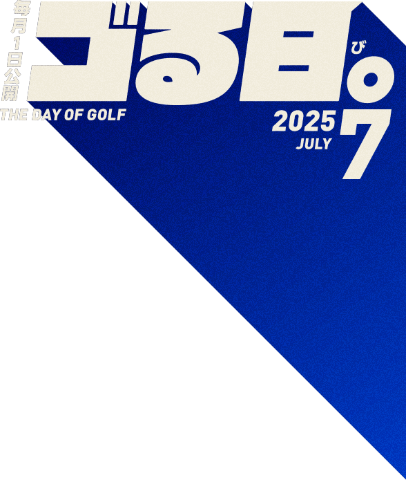 毎月1日公開「ゴる日。」THE DAY OF GOLF 2025.7.1