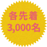 各先着3,000名