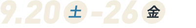 9月20日～9月26日