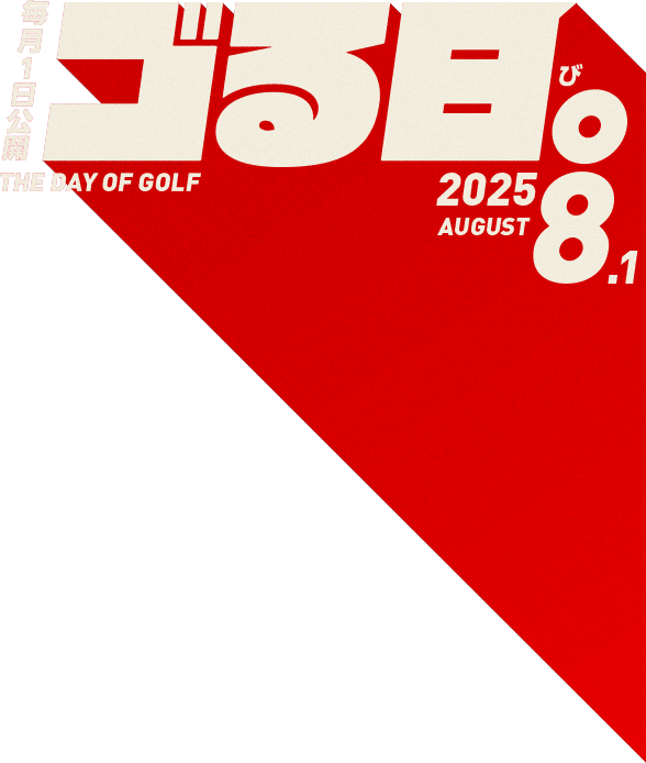 毎月1日公開「ゴる日。」THE DAY OF GOLF 2025.8.1