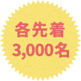 各先着3,000名