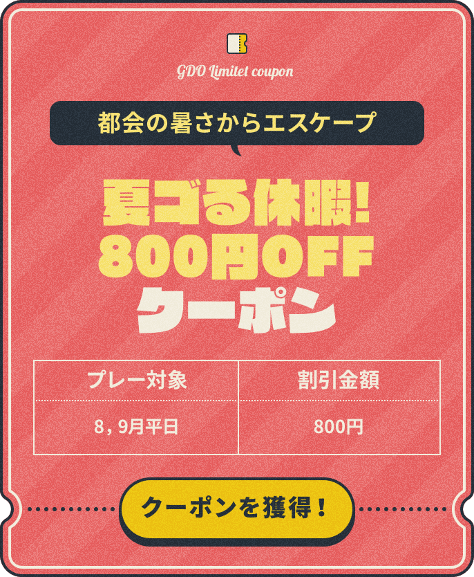 都会の暑さからエスケープ　夏ゴる休暇！800円OFFクーポン　プレー対象：8，9月平日　割引金額：¥800　クーポンを獲得！