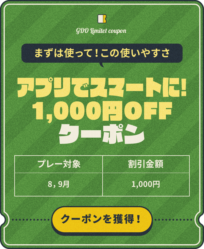 まずは使って！この使いやすさ　アプリでスマートに！1,000円OFFクーポン　プレー対象：8，9月　割引金額：¥1,000　クーポンを獲得！