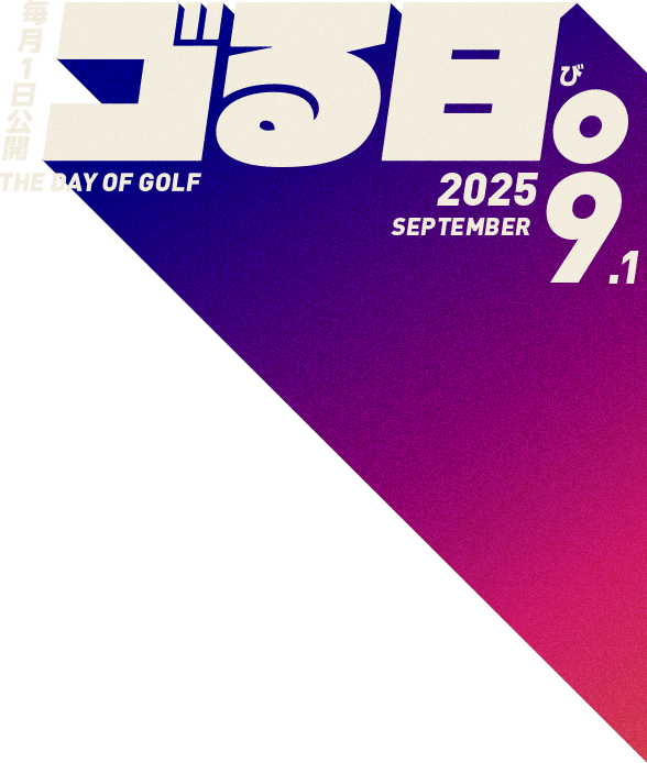毎月1日公開「ゴる日。」THE DAY OF GOLF 2025.8.1