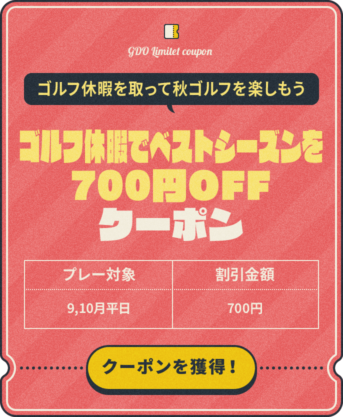 ゴルフ休暇でベストシーズンを700円OFFクーポン ゴルフ休暇を取って秋ゴルフを楽しもう　プレー対象：9,10月平日　割引金額：¥700