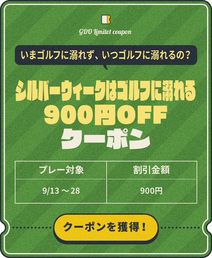 シルバーウィークはゴルフに溺れる900円OFFクーポン いまゴルフに溺れず、いつゴルフに溺れるの？　プレー対象：9/13～28　割引金額：¥900