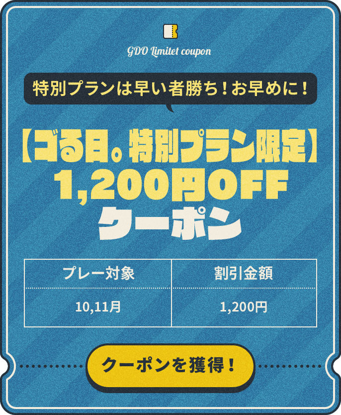 【ゴる日。特別プラン限定】1,200円OFFクーポン 特別プランは早い者勝ち！お早めに！　プレー対象：10,11月　割引金額：¥1,200