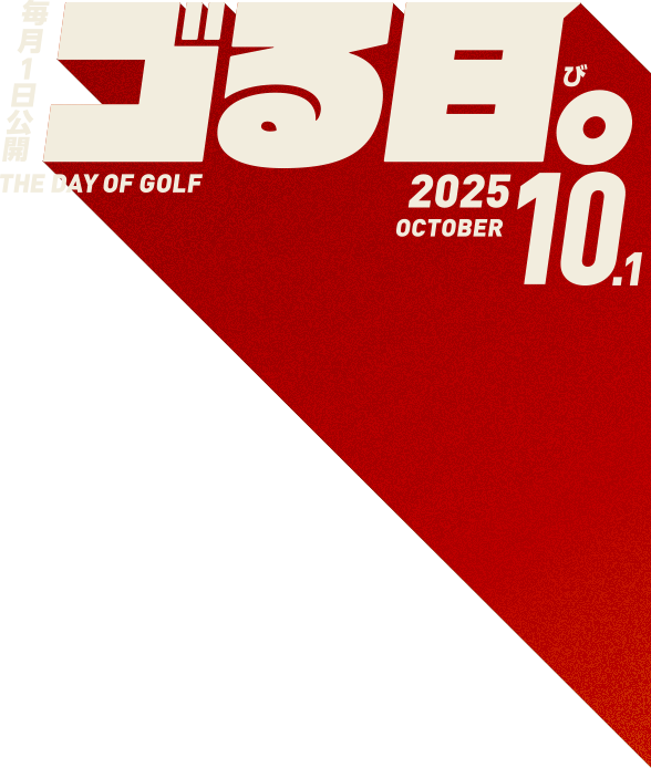 毎月1日公開「ゴる日。」THE DAY OF GOLF 2025.10.1
