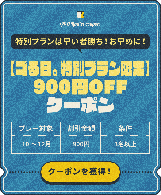 特別プランは早い者勝ち！お早めに！　【ゴる日。特別プラン限定】900円OFFクーポン　プレー対象：10～12月　割引金額：¥900　条件：3名以上