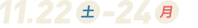 11月22~24日