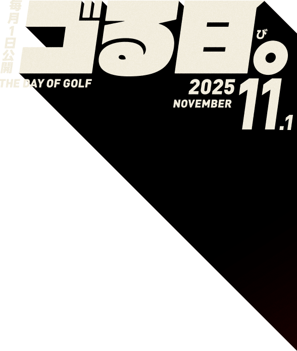 毎月1日公開「ゴる日。」THE DAY OF GOLF 2025.10.1