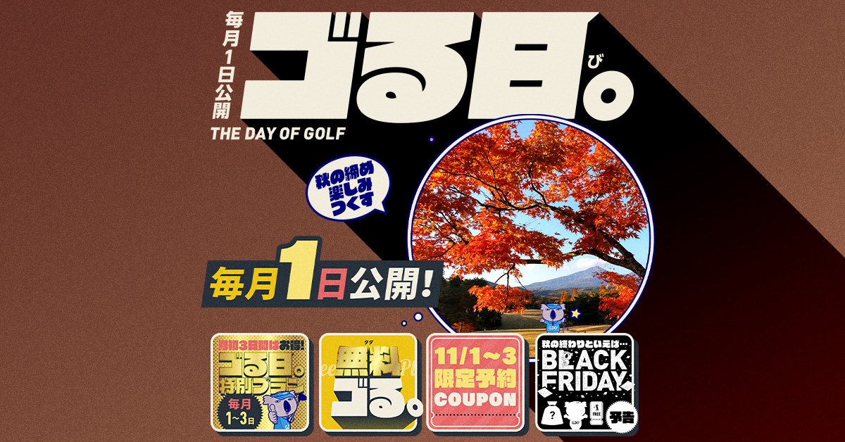 毎月1日公開「ゴる日。」2025.11.1 | GDO ゴルフダイジェスト・オンライン