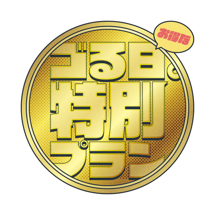 お得なゴる日。特別プラン