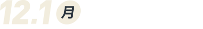 12月1日