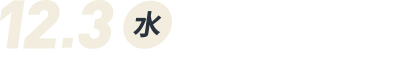12月3日