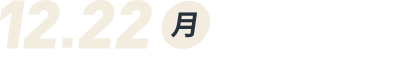 12月22日