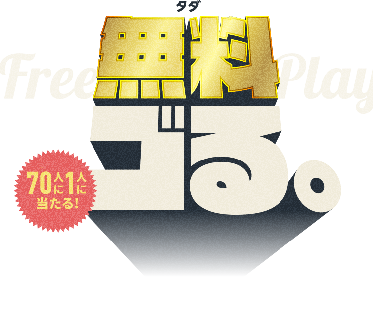 無料（タダ）ゴる。70人に1人に当たる!