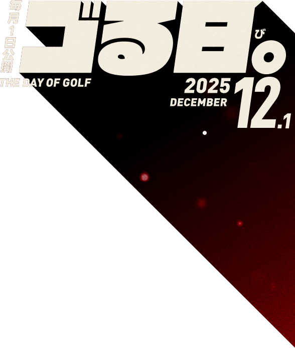 毎月1日公開「ゴる日。」THE DAY OF GOLF 2025.12.1