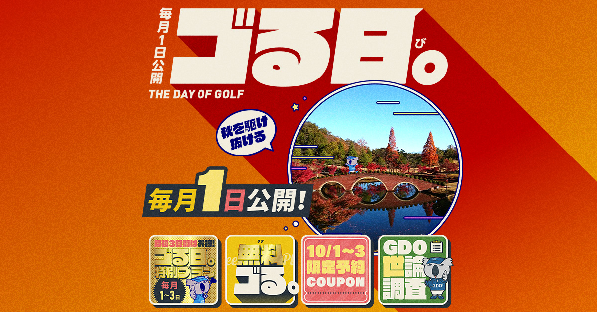 毎月1日公開「ゴる日。」2025.12.1 | GDO ゴルフダイジェスト・オンライン