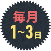 毎月1～3日