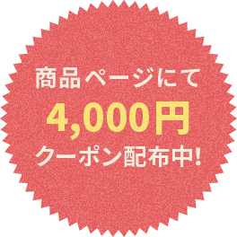 商品ページにて4,000円クーポン配布中！