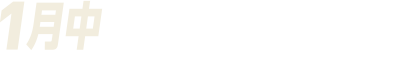 1月中
