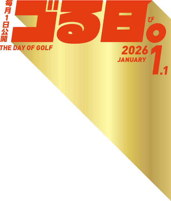 毎月1日公開「ゴる日。」THE DAY OF GOLF 2026.1.1