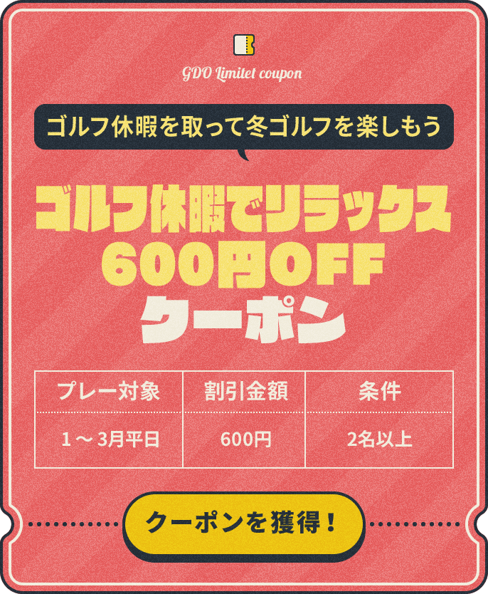 ゴルフ休暇を取って秋ゴルフを楽しもう ゴルフ休暇でリラックス600円OFFクーポン プレー対象:1~3月平日、割引金額:¥600、条件:2名以上