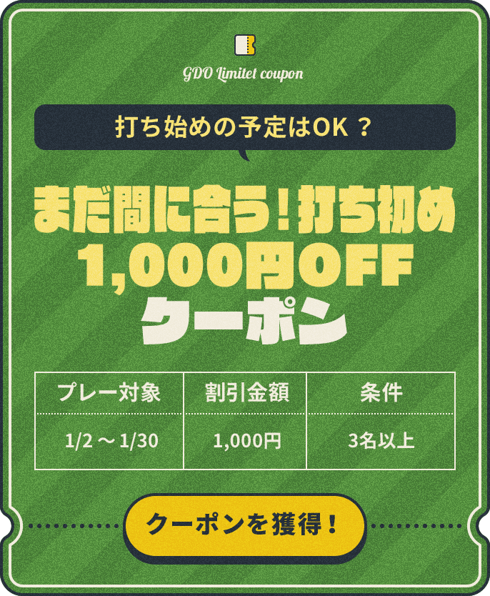 打ち始めの予定はOK? まだ間に合う!打ち初め1,000円OFFクーポン プレー対象:1/2~1/30、割引金額:¥1,000、条件:3名以上