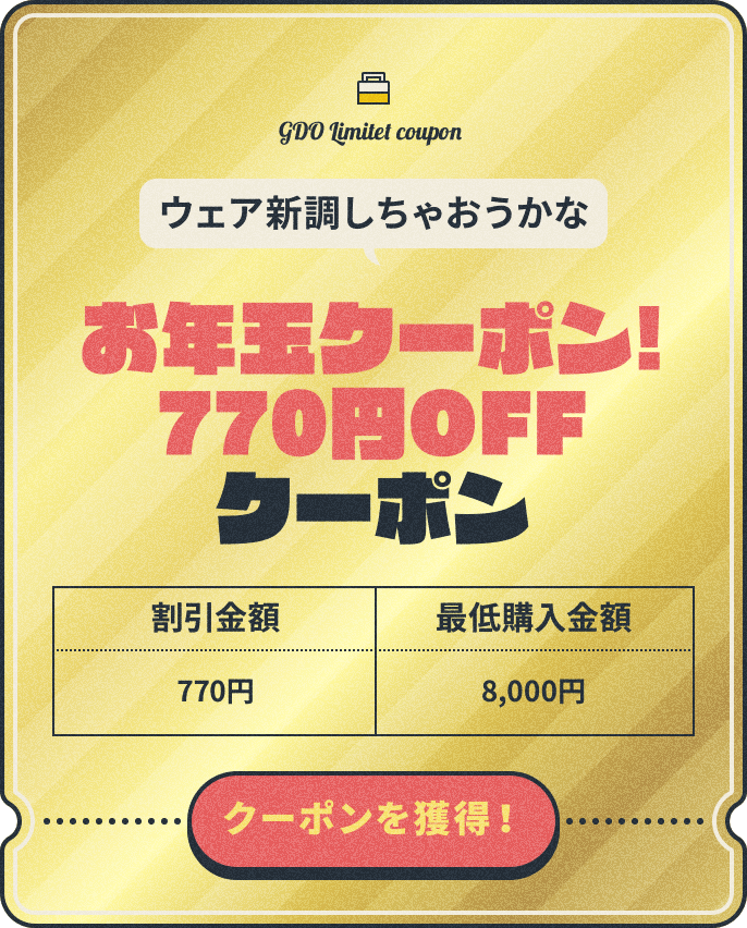 GDO Limitet coupon ウェア新調しちゃおうかな お年玉クーポン!770円OFFクーポン 割引金額:770円 最低購入金額:8,000円 クーポンを獲得!