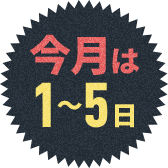 今月は1～5日