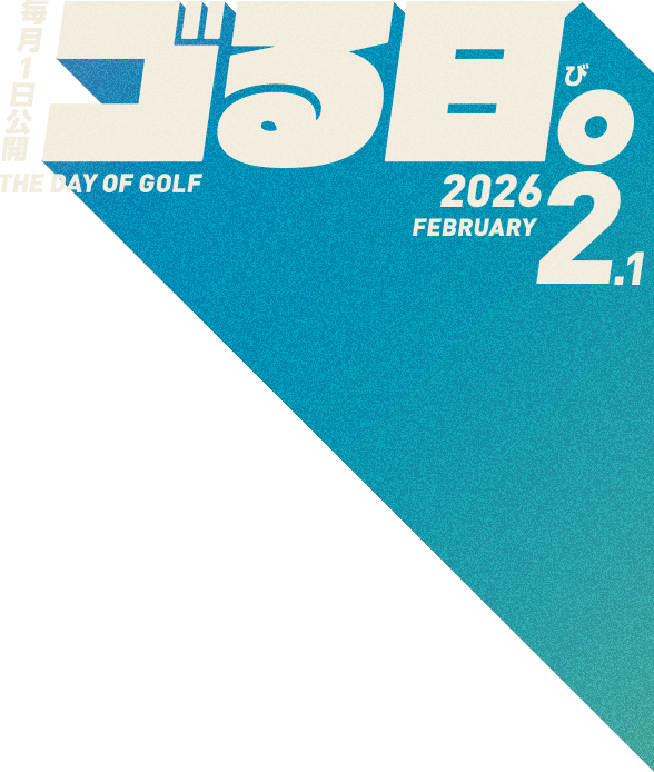 毎月1日公開「ゴる日。」THE DAY OF GOLF 2026.2.1