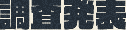 調査発表